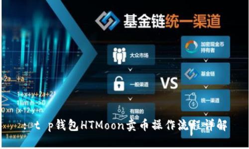 : t p钱包HTMoon卖币操作流程详解