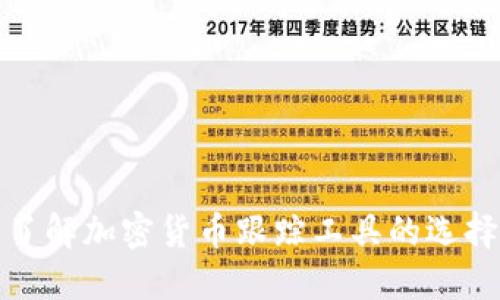 : 全面了解加密货币跟踪工具的选择与使用