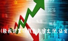 告别繁琐！轻松设置TP钱包