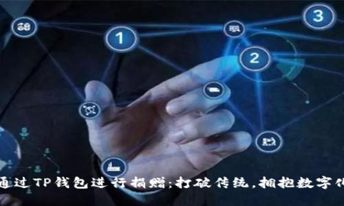 如何轻松通过TP钱包进行捐赠：打破传统，拥抱数字化的新方式